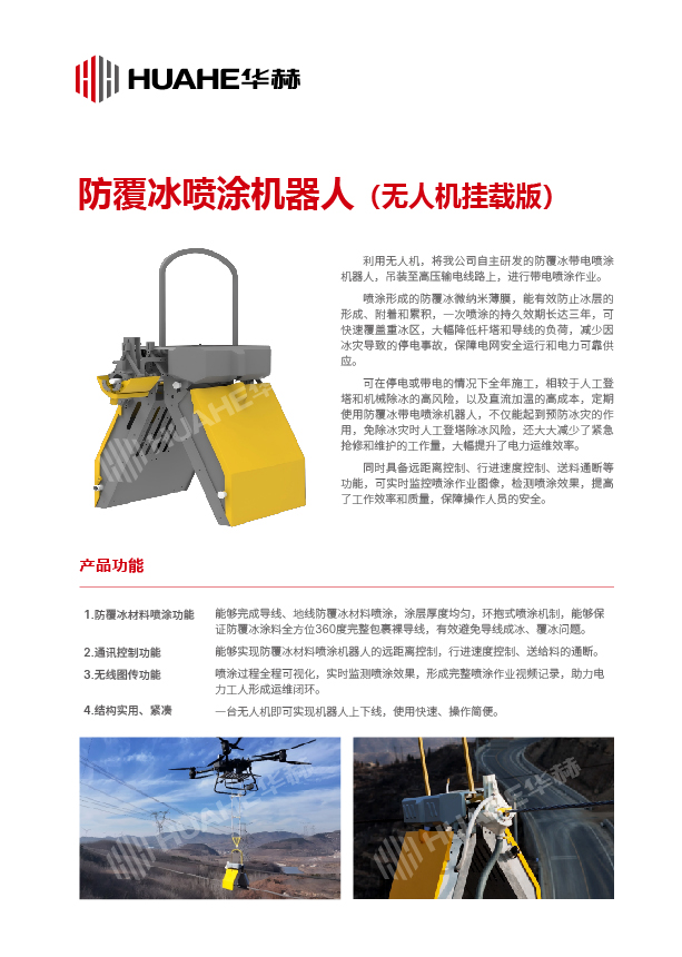 华赫技术有限公司-产品手册-2025.3.3_无人机版防覆冰1.jpg