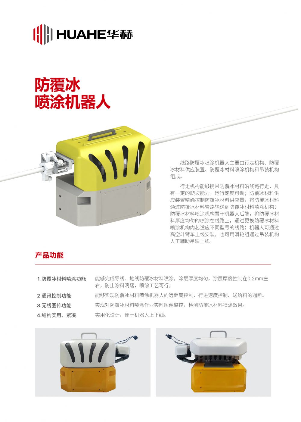 华赫技术有限公司-产品手册-2025.3.3_防覆冰1.jpg