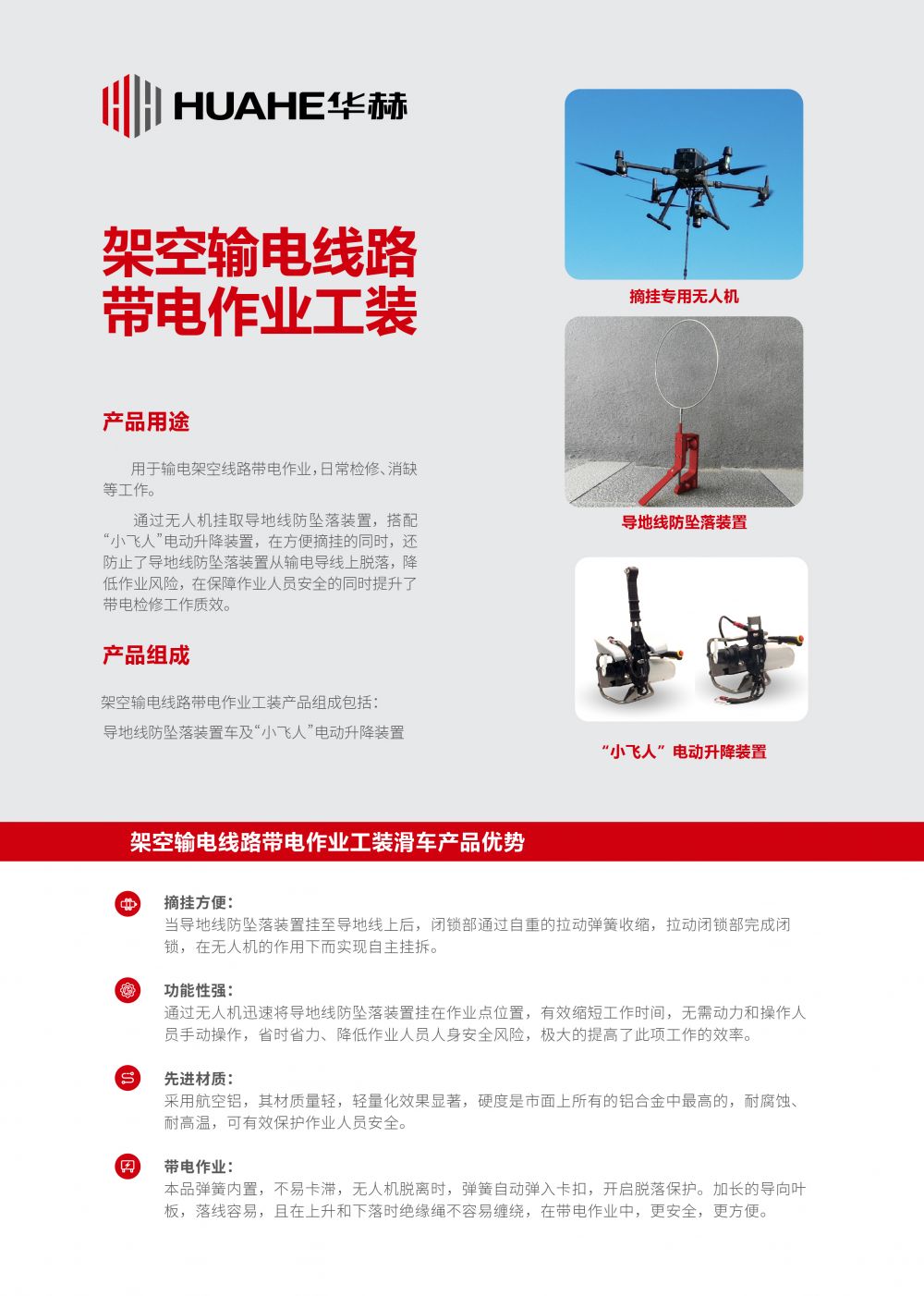 华赫技术有限公司-产品手册-2025.3.3_架空输电线路带电作业工装 改1.jpg