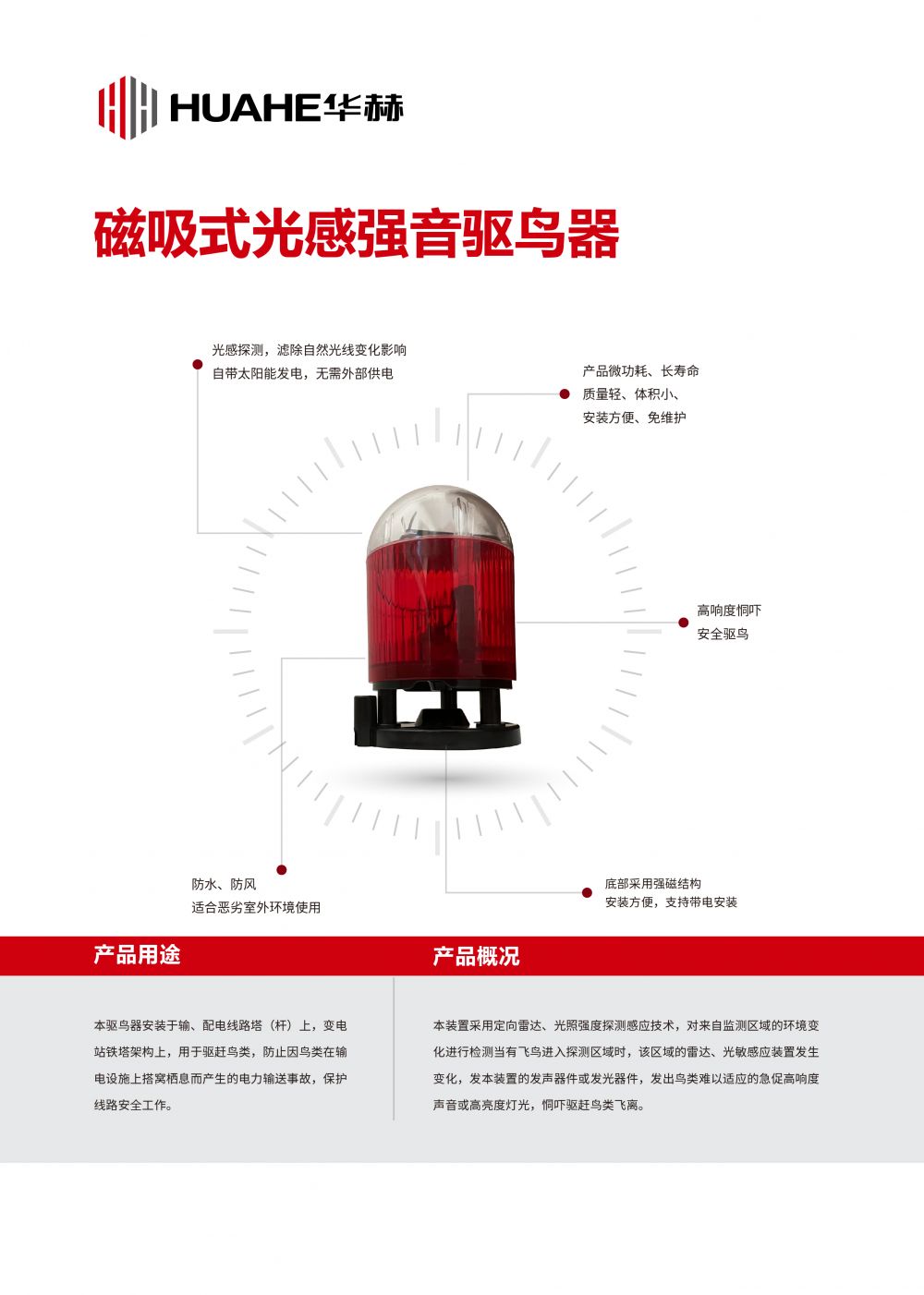 华赫技术有限公司-产品手册-2025.3.3_磁吸式光感强音驱鸟器1.jpg