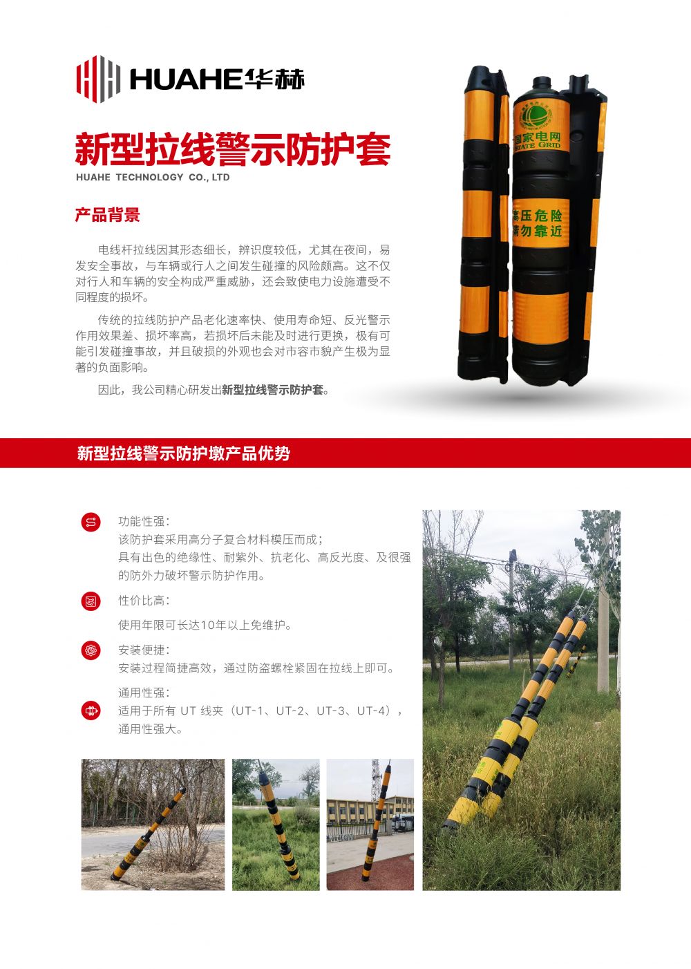 华赫技术有限公司-产品手册-2025.3.3_新型拉线警示防护套.jpg