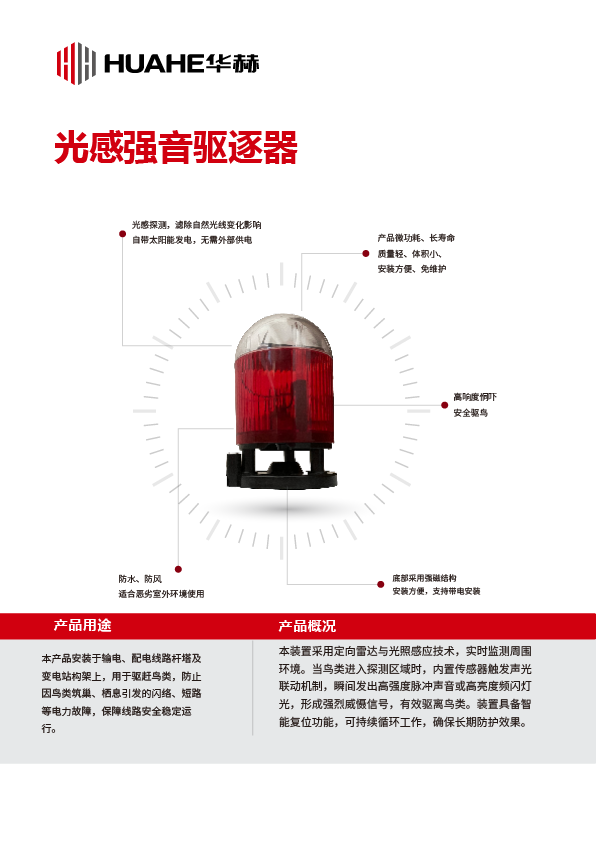 光感强音驱逐器